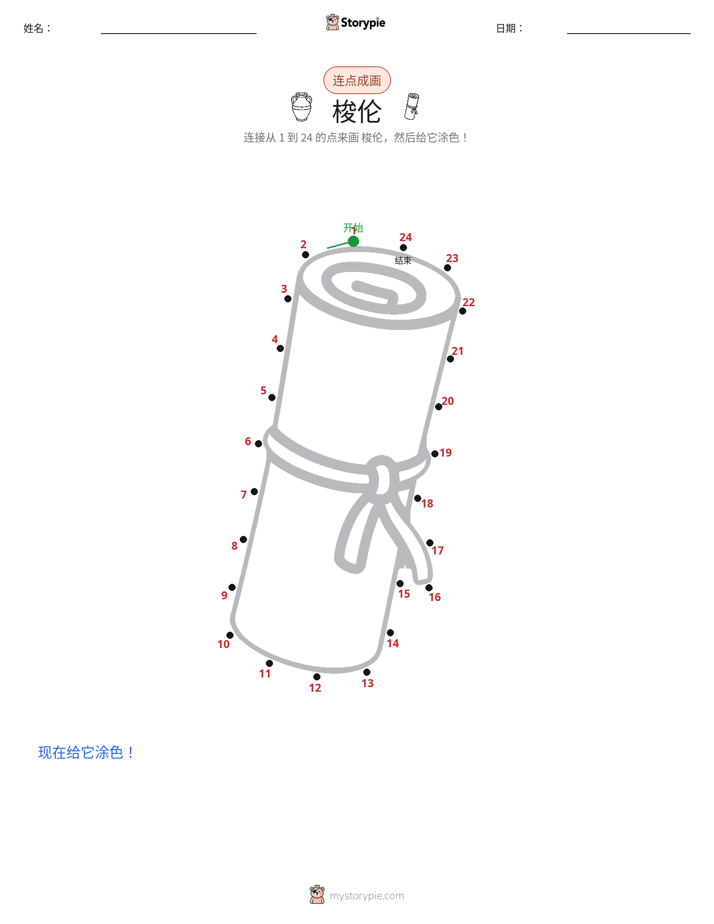 连点成线