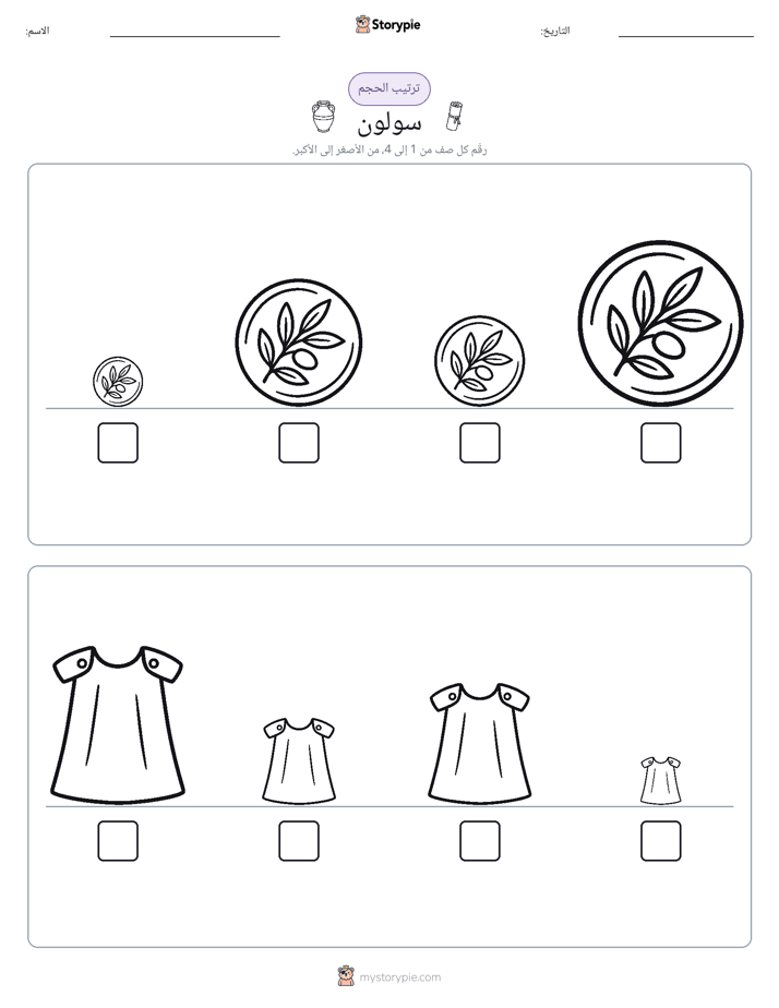 ترتيب الحجم