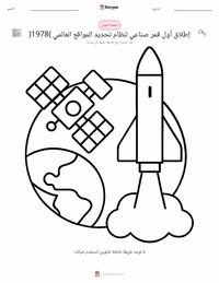 صفحة تلوين إطلاق أول قمر صناعي لنظام تحديد المواقع العالمي (1978) للأطفال