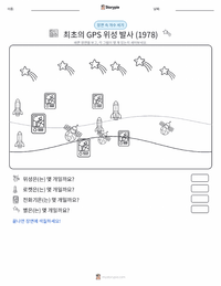 최초의 GPS 위성 발사 (1978년) 인쇄 가능한 워크시트 미리보기