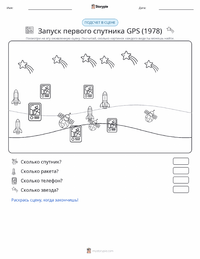 Запуск первого спутника GPS (1978) предварительный просмотр распечатываемого рабочего листа
