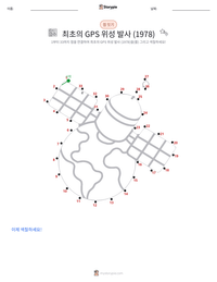 최초의 GPS 위성 발사 (1978년) 인쇄 가능한 워크시트 미리보기