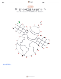 第一颗GPS卫星发射 (1978年) 可打印工作表预览