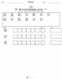 第一颗GPS卫星发射 (1978年) 可打印工作表预览