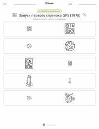 Запуск первого спутника GPS (1978) предварительный просмотр распечатываемого рабочего листа