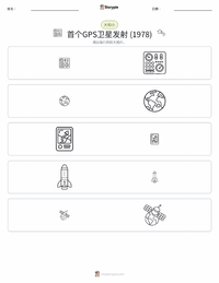 第一颗GPS卫星发射 (1978年) 可打印工作表预览