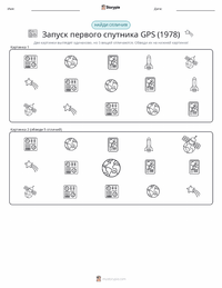 Запуск первого спутника GPS (1978) предварительный просмотр распечатываемого рабочего листа
