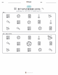 第一颗GPS卫星发射 (1978年) 可打印工作表预览