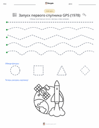 Запуск первого спутника GPS (1978) предварительный просмотр распечатываемого рабочего листа