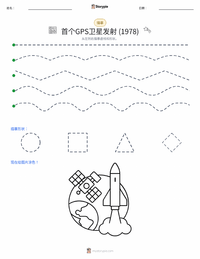 第一颗GPS卫星发射 (1978年) 可打印工作表预览