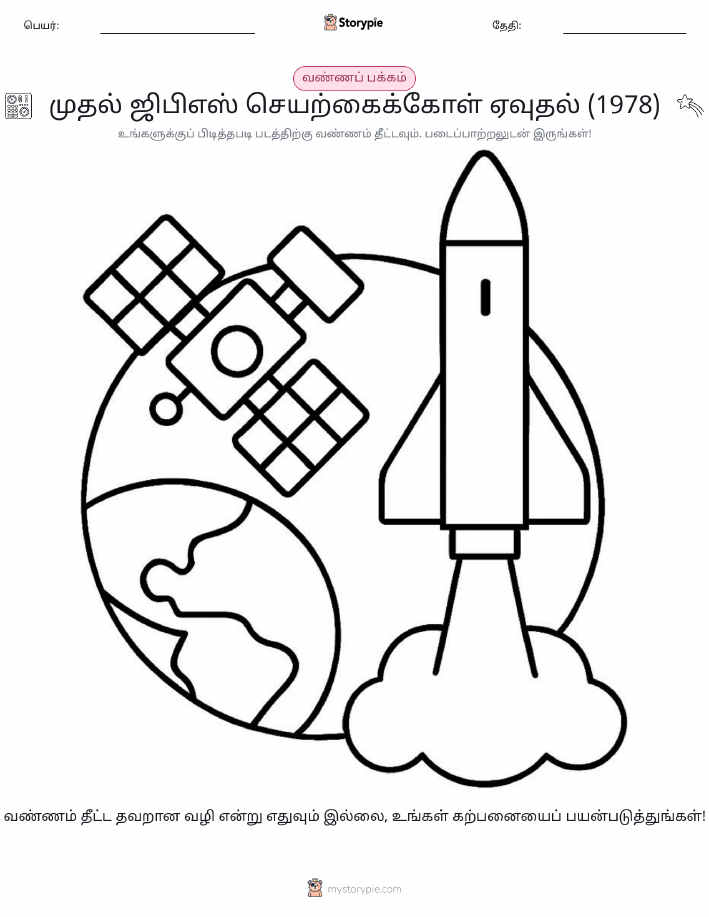 வண்ணம் போடும் பக்கம்
