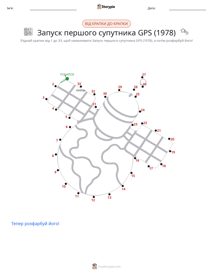 З'єднай точки