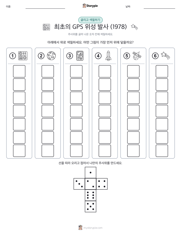 롤 & 색칠하기