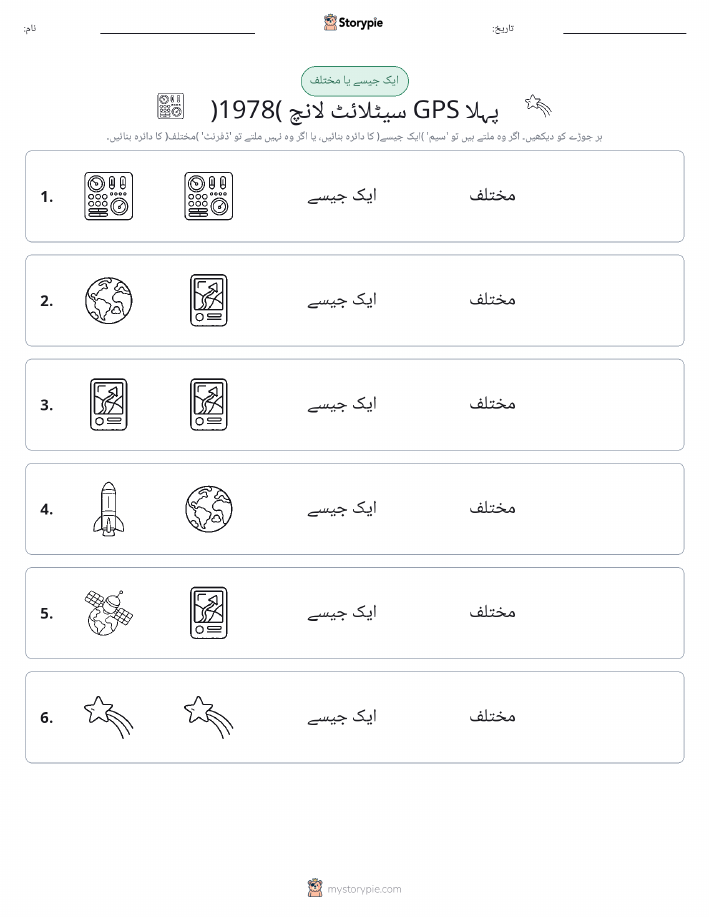 ایک جیسا یا مختلف