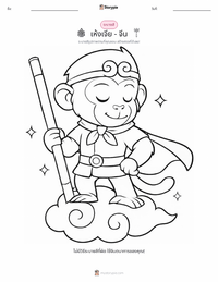 ราชาวานร - จีน หน้าสีสำหรับเด็ก