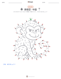 孫悟空 - 中国 の印刷可能ワークシートプレビュー