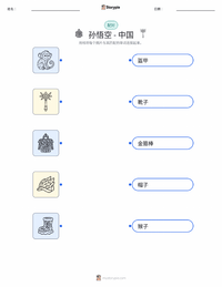 美猴王 - 中文 可打印工作表预览