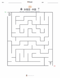 美猴王 - 中文 可打印工作表预览