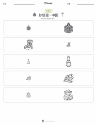 美猴王 - 中文 可打印工作表预览