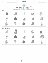 美猴王 - 中文 可打印工作表预览