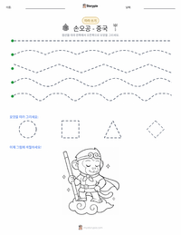 손오공 - 중국 인쇄 가능한 워크시트 미리보기