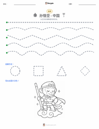 美猴王 - 中文 可打印工作表预览