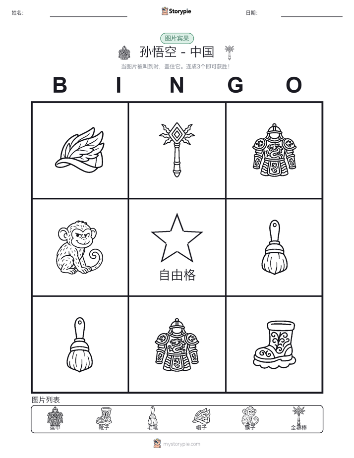图片宾果