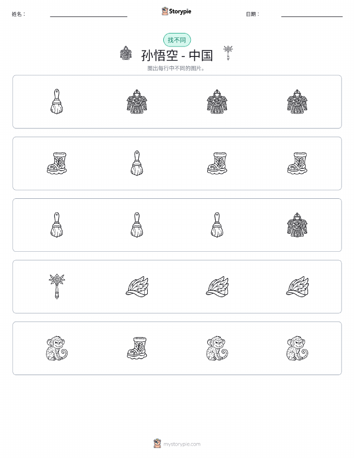 找不同