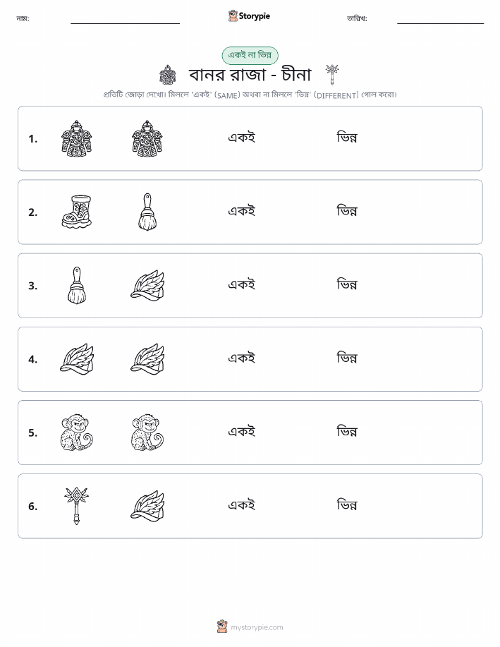 একই বা ভিন্ন