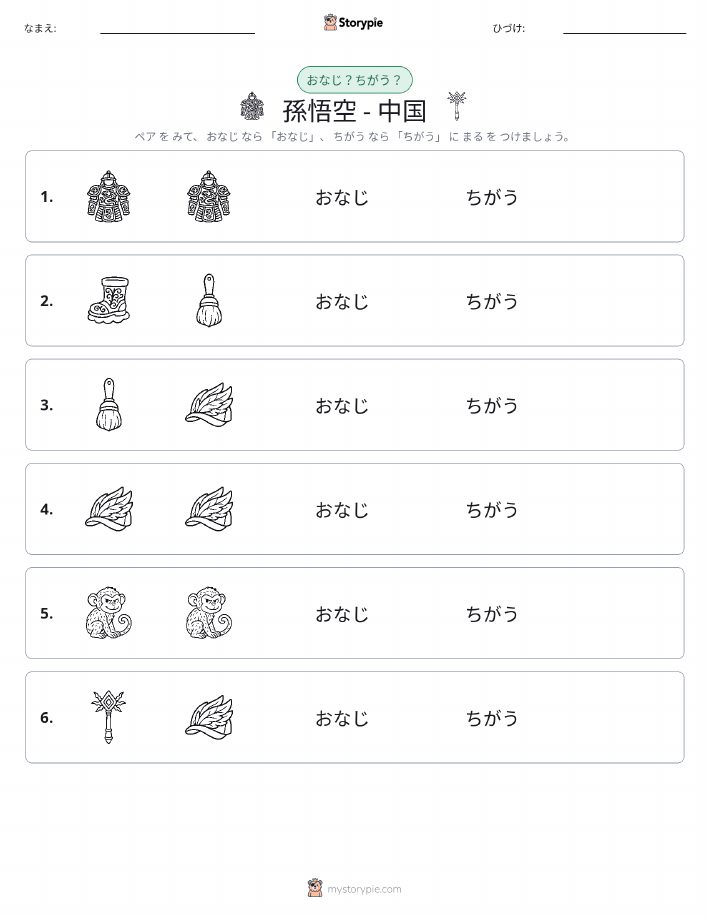 同じか違うか
