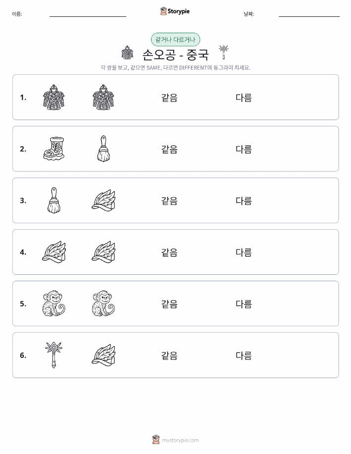같은 것 또는 다른 것