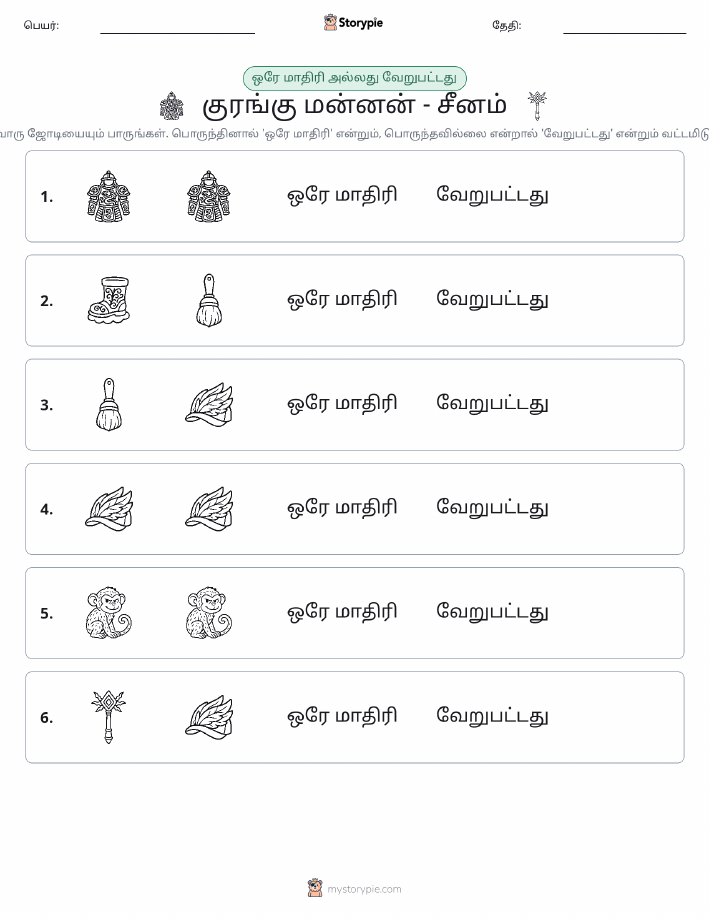 அதே அல்லது மாறுபட்டது