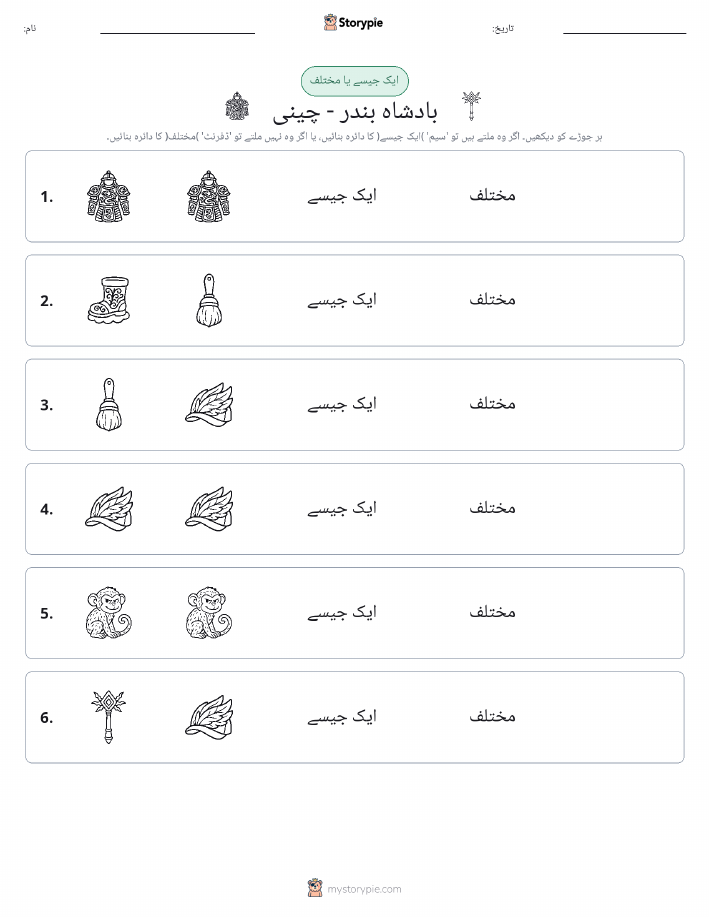 ایک جیسا یا مختلف