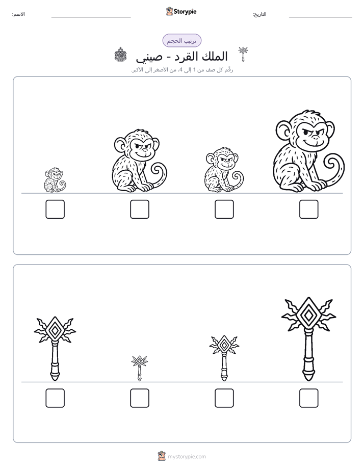 ترتيب الحجم
