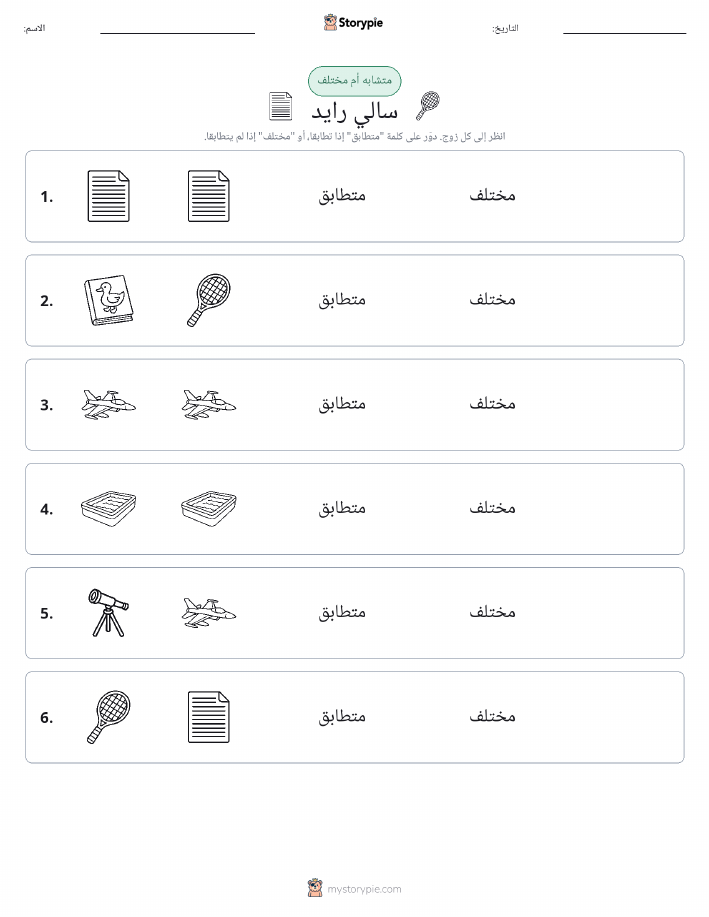 نفس أو مختلف