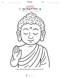 बुद्ध (सिद्धार्थ गौतम) रंग भरने का पृष्ठ बच्चों के लिए