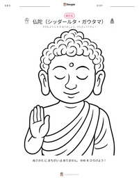 仏陀（シッダールタ・ガウタマ） の印刷可能ワークシートプレビュー