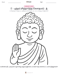 புத்தர் (சித்தார்த்த கௌதமர்) அச்சிடக்கூடிய வேலைப்பதிவின் முன்னோட்டம்