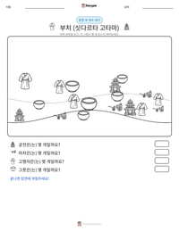 부처 (싯다르타 고타마) 인쇄 가능한 워크시트 미리보기