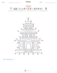 仏陀（シッダールタ・ガウタマ） の印刷可能ワークシートプレビュー