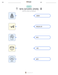 부처 (싯다르타 고타마) 인쇄 가능한 워크시트 미리보기