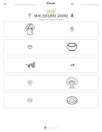 부처 (싯다르타 고타마) 인쇄 가능한 워크시트 미리보기