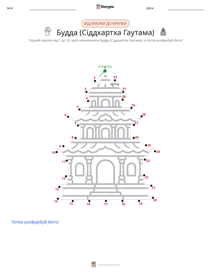 З'єднай точки