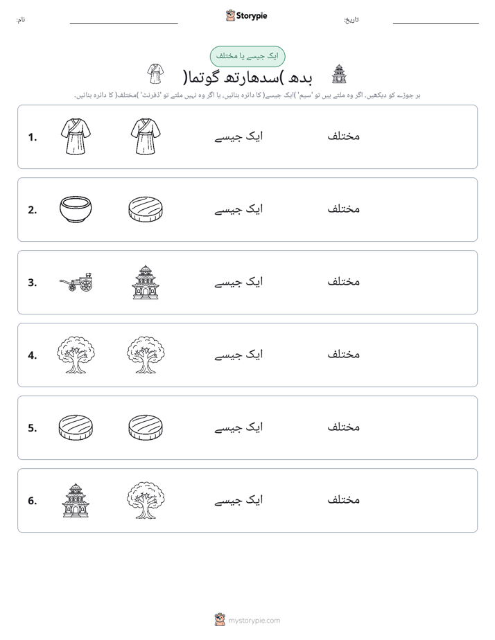 ایک جیسا یا مختلف