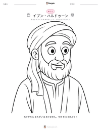 イブン・ハルドゥーン の印刷可能ワークシートプレビュー
