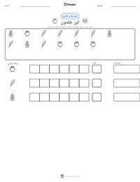 معاينة ورقة العمل القابلة للطباعة ابن خلدون