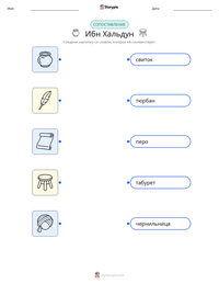 Ибн Хальдун предварительный просмотр распечатываемого рабочего листа