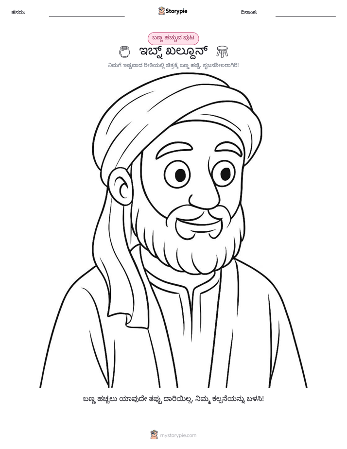 ಬಣ್ಣಿಸುವ ಪುಟ