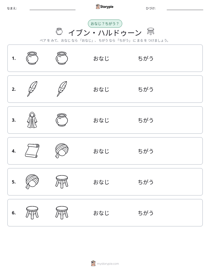 同じか違うか