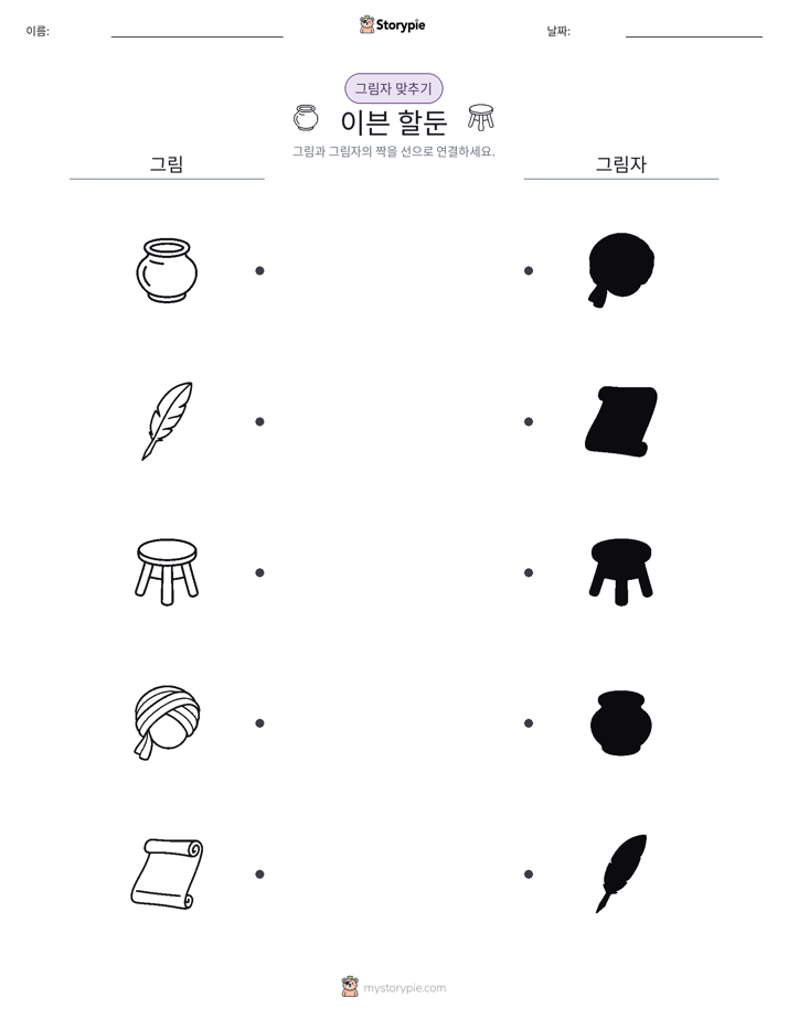 그림자 맞추기